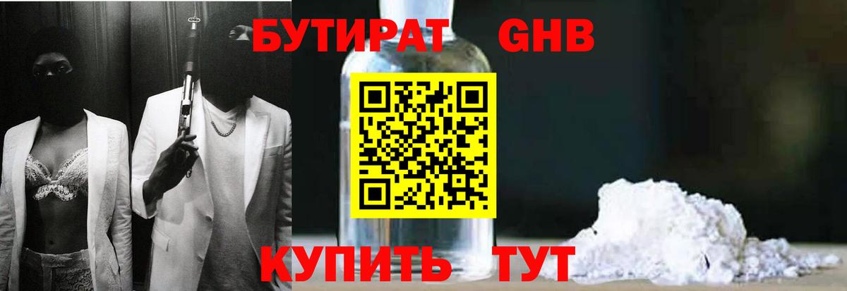 БУТИРАТ оксибутират Тимашёвск